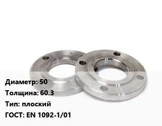 Фланец нержавеющий 50 s=60.3 плоский ГОСТ: EN 1092-1/01